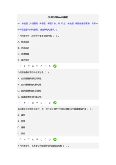 《企业伦理与会计道德》.docx