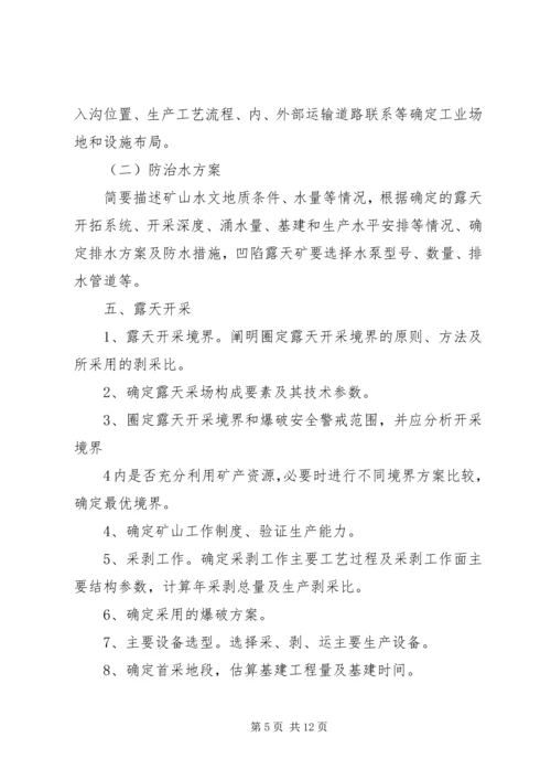 非煤矿产资源开发利用方案编写内容及审查大纲.docx