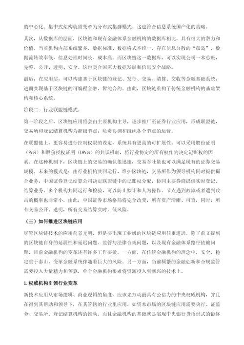区块链在中国金融中的应用探析.docx