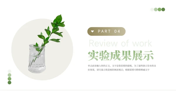 绿色植系简约高端生物科学实验PPT模板