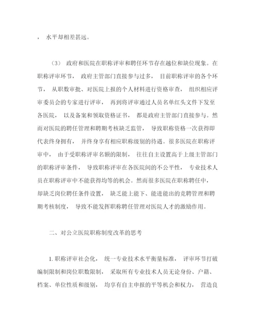 精编之现行公立医院职称制度的问题及其改革建议.docx