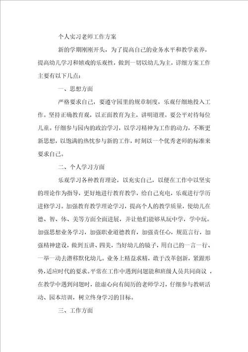 个人实习教师工作计划