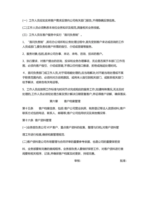 客户管理制度.docx