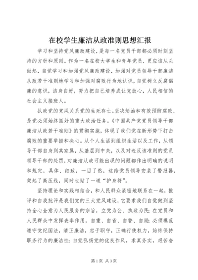 在校学生廉洁从政准则思想汇报.docx