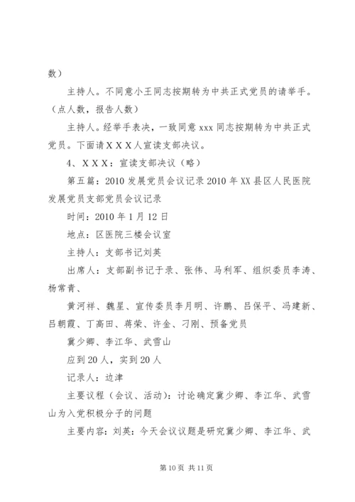 学习发展党员细则会议记录.docx