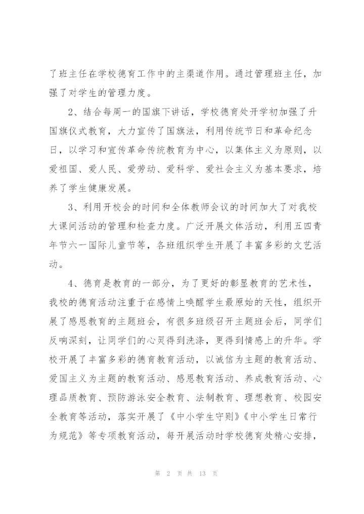 小学德育总结.docx