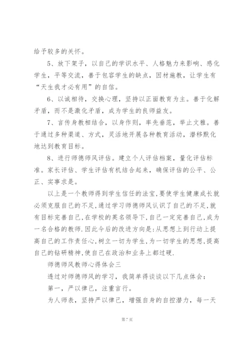 师德师风教师心得体会2022范本.docx