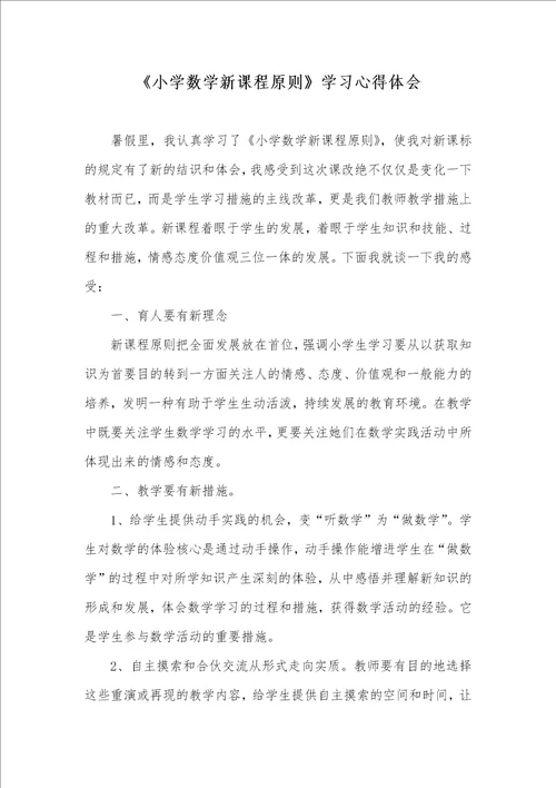 2022年小学数学新课程标准学习心得体会