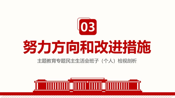 群众生活会专题通用PPT课件模板