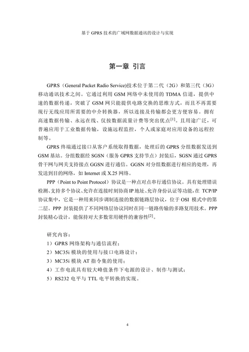 基于GPRS技术的广域网数据通讯的设计与实现