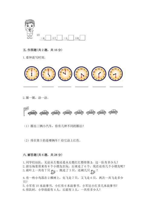 人教版一年级上册数学期末测试卷精品【满分必刷】.docx