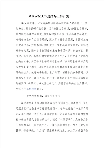 公司安全工作总结与工作计划