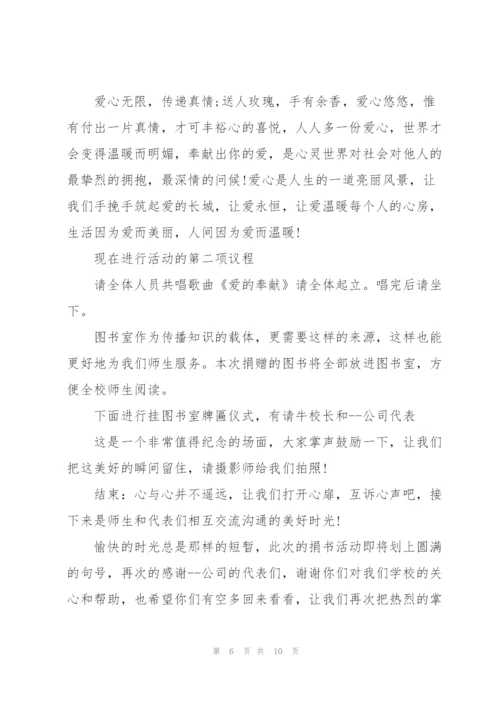 捐书仪式主持词5篇.docx