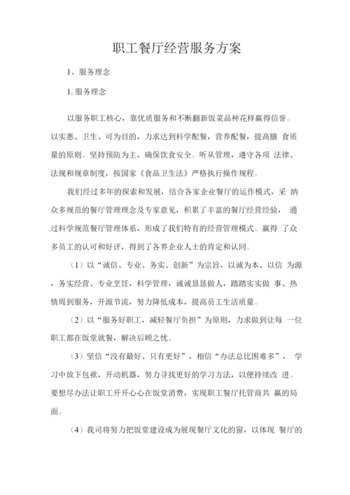 职工餐厅经营服务方案.docx