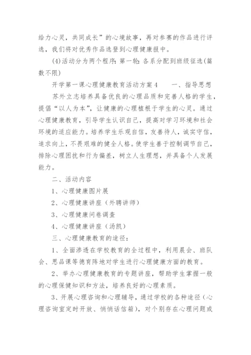 开学第一课心理健康教育活动方案.docx