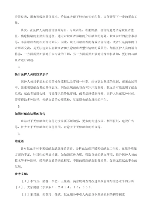 献血者满意度调查与献血服务质量改进成效研究1.docx