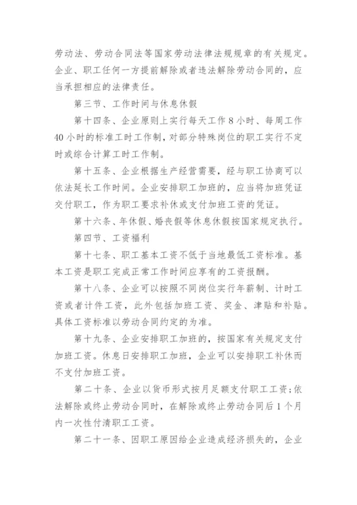 企业劳动保障规章制度.docx