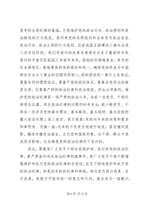 党的政治纪律和政治规矩心得体会.docx