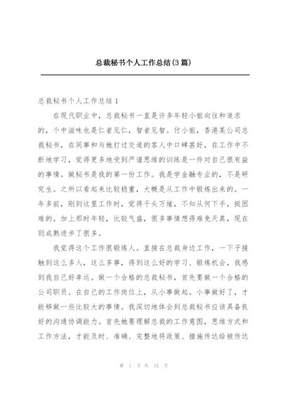 总裁秘书个人工作总结(3篇).docx