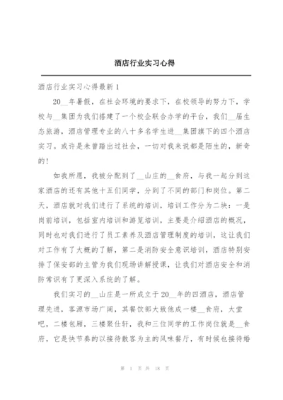 酒店行业实习心得.docx