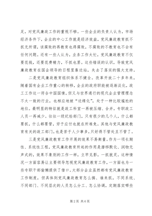 新形势下国有企业党风廉政教育 (2).docx