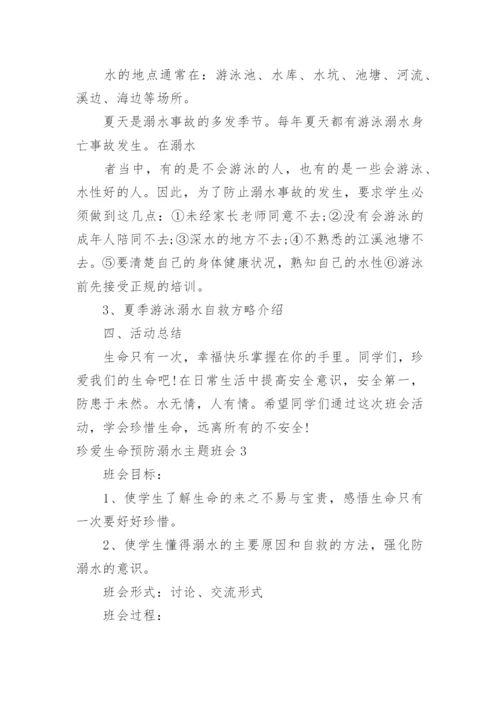 珍爱生命预防溺水主题班会_1.docx