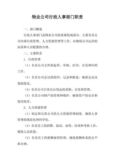 物业公司行政人事部门职责
