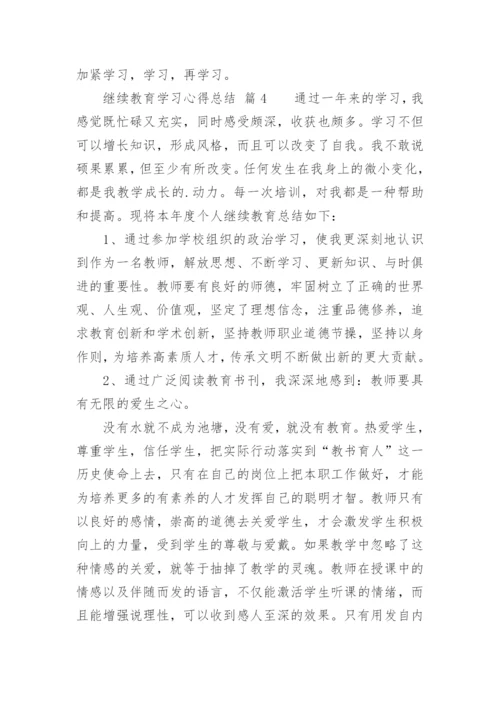 继续教育学习心得总结.docx