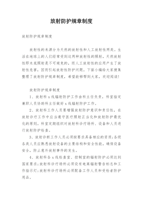 放射防护规章制度.docx