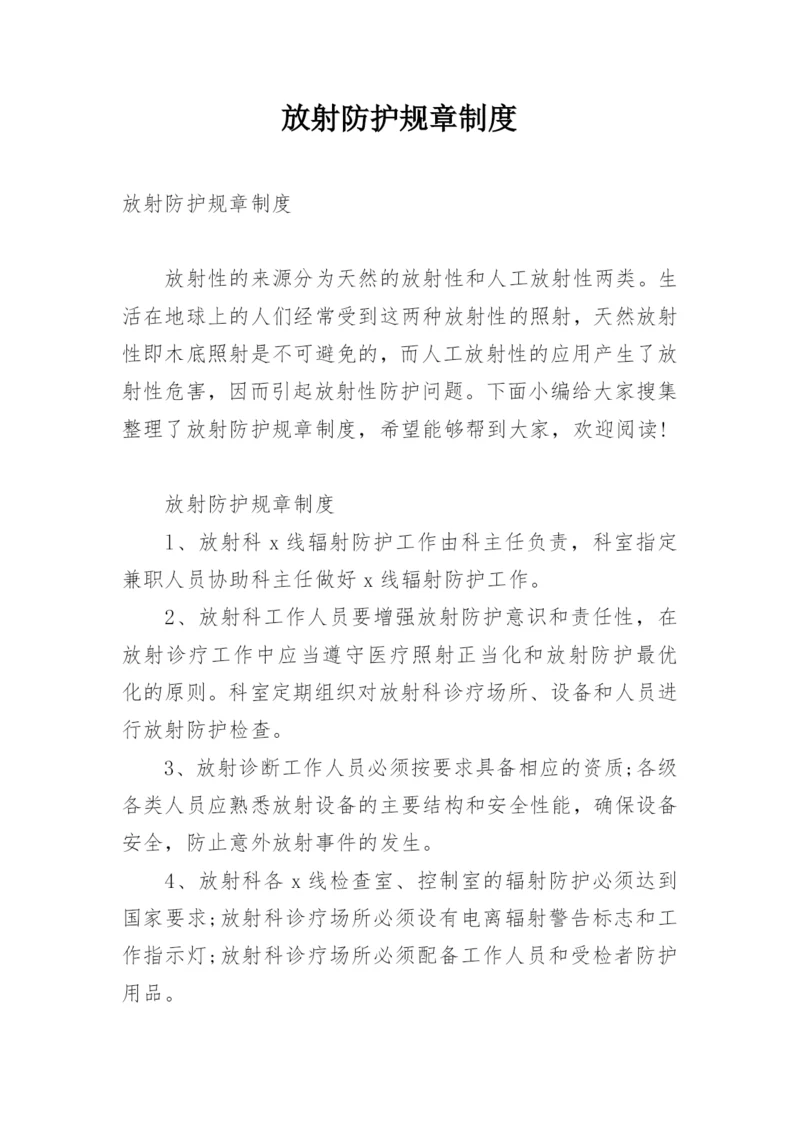 放射防护规章制度.docx