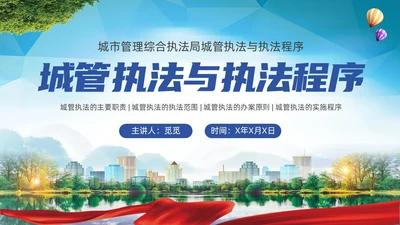 大气实拍展板风城市管理城管执法程序教育宣传培训PPT