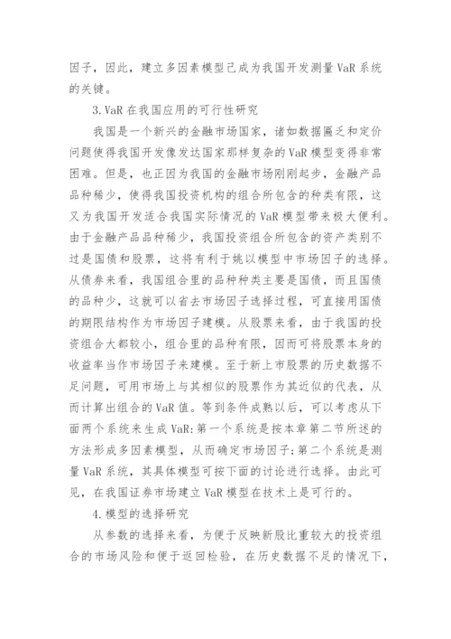 金融风险测量论文.docx