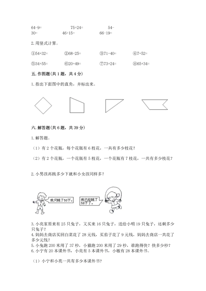 人教版二年级上册数学期末测试卷精品【夺冠系列】.docx