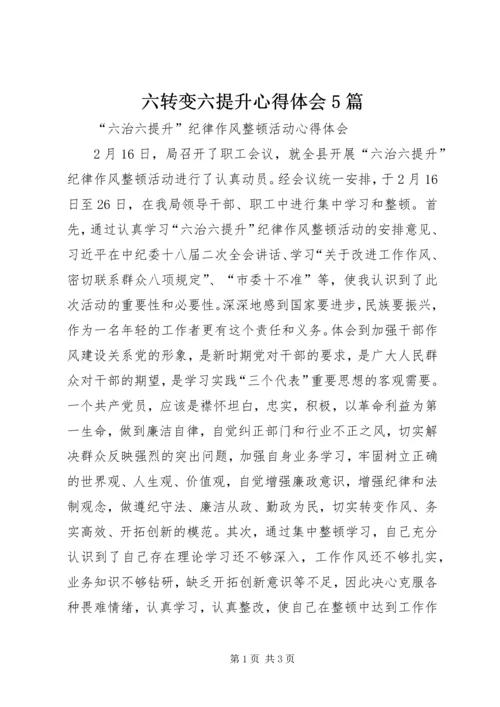 六转变六提升心得体会5篇.docx