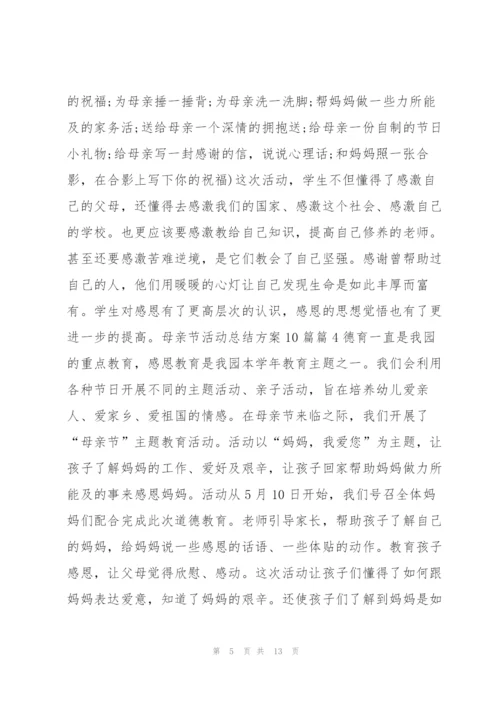 母亲节活动总结方案10篇10篇.docx