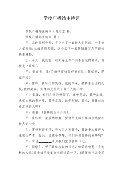 学校广播站主持词.docx