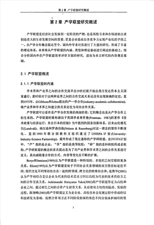 基于网络DEA的产学联盟效率评价研究管理科学与工程专业毕业论文