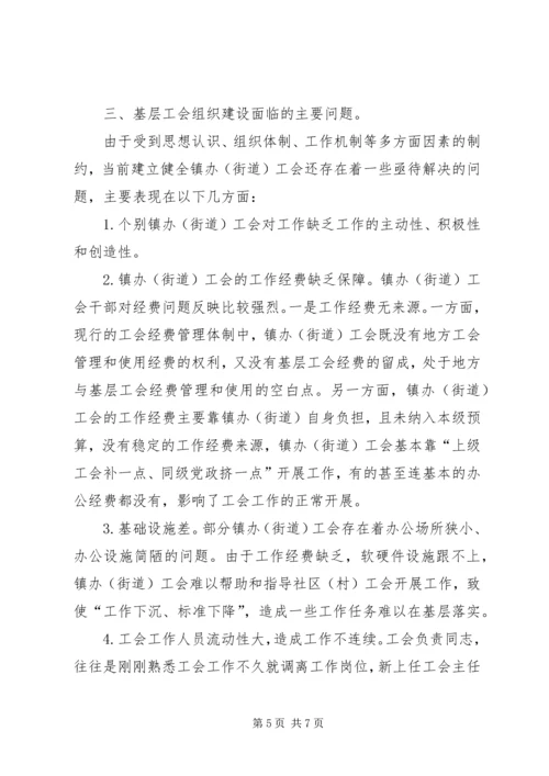 基层工会组织建设调研报告.docx