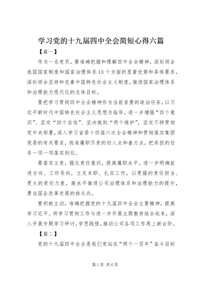 学习党的十九届四中全会简短心得六篇.docx