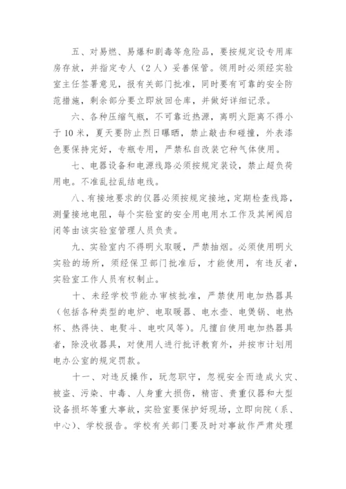 实验室安全卫生制度.docx