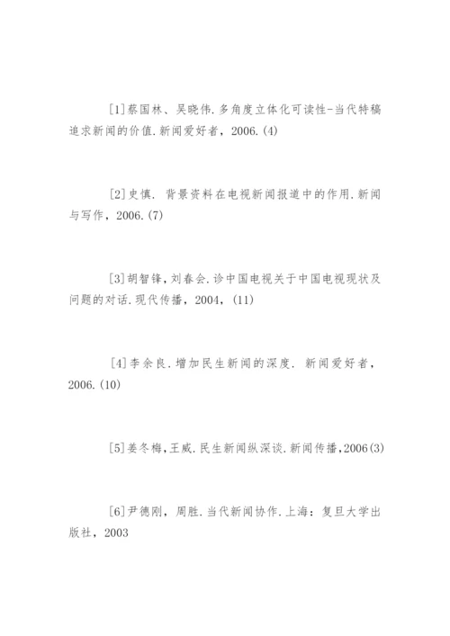 新闻专业毕业论文开题报告精选.docx