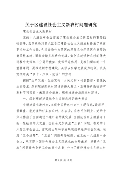 关于区建设社会主义新农村问题研究.docx