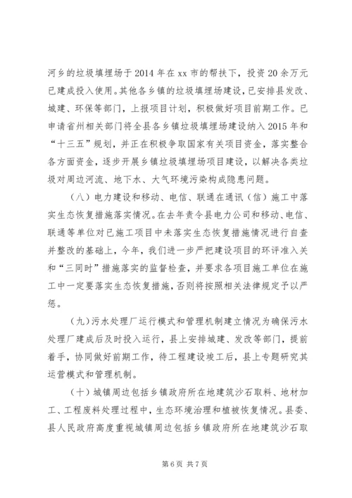 县生态环境保护大检查整改落实情况汇报材料.docx