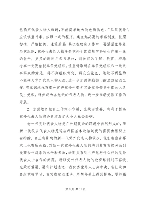 当前党外代表人物建设工作调研报告.docx