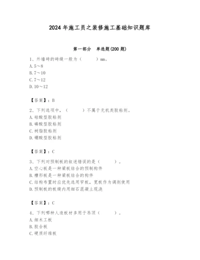 2024年施工员之装修施工基础知识题库及完整答案（考点梳理）.docx