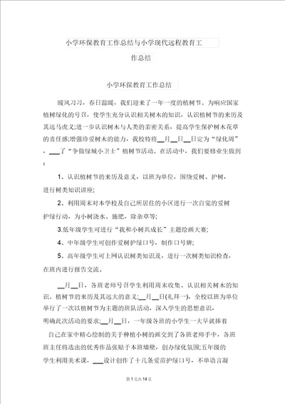 小学环保教育工作总结与小学现代远程教育工作总结