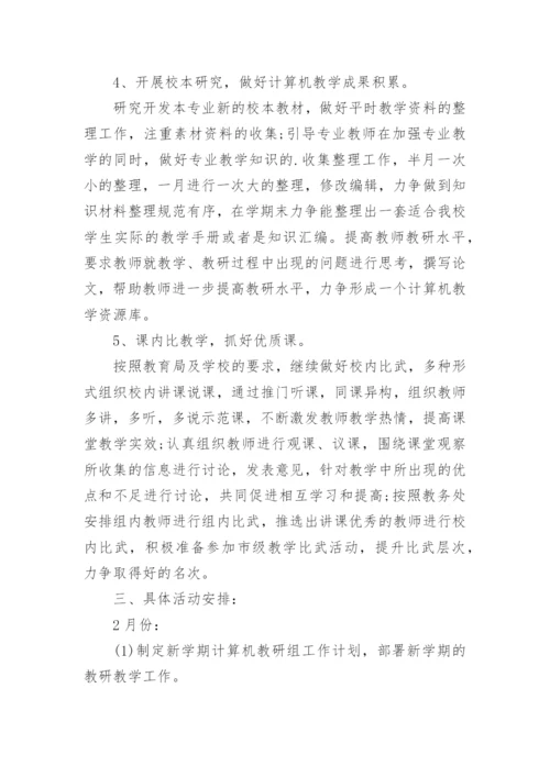 计算机教研组工作计划.docx