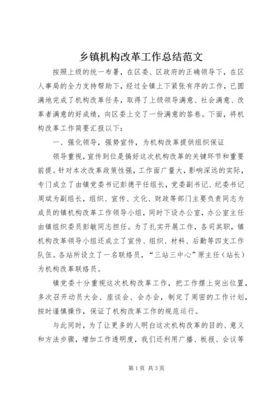 乡镇机构改革工作总结范文.docx