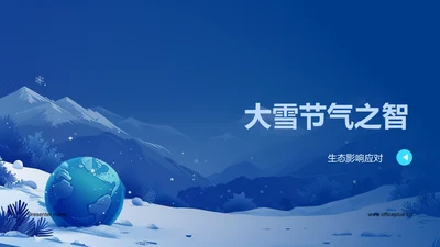 大雪节气之智