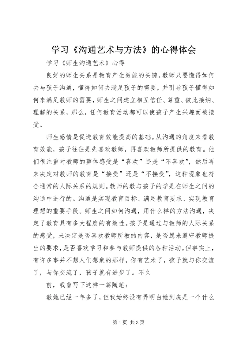 学习《沟通艺术与方法》的心得体会 (4).docx